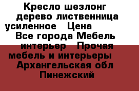 Кресло шезлонг .дерево лиственница усиленное › Цена ­ 8 200 - Все города Мебель, интерьер » Прочая мебель и интерьеры   . Архангельская обл.,Пинежский 